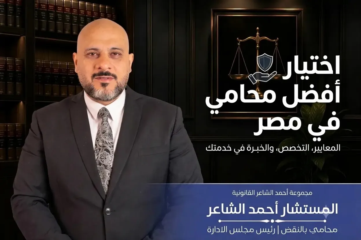 أفضل محامي في مصر: كيف تختار المحامي المناسب لقضيتك؟