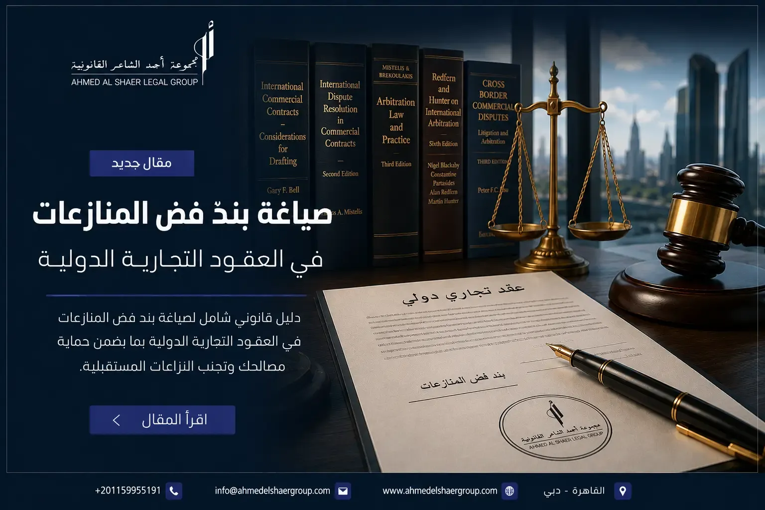صياغة بند فض المنازعات في العقود التجارية الدولية - أهم الشروط والأخطاء - دليل شامل من مكتب احمد الشاعر للمحاماة