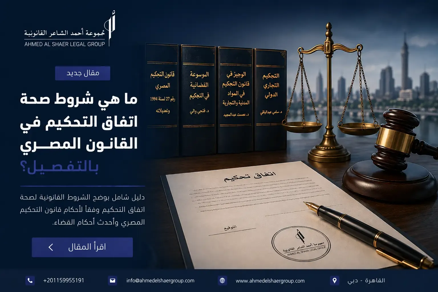 ما هي شروط صحة اتفاق التحكيم في القانون المصري بالتفصيل؟
