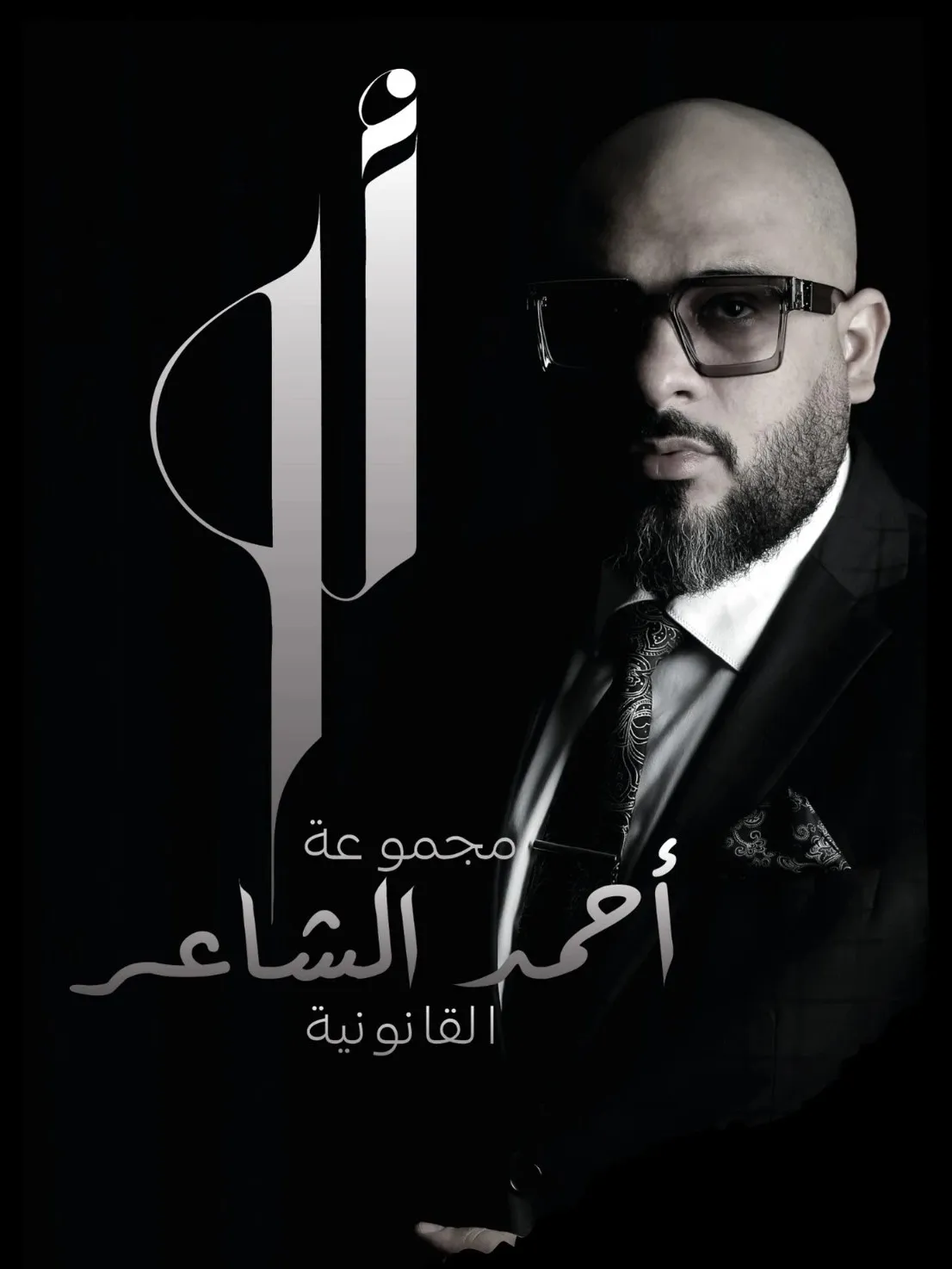 احمد الشاعر