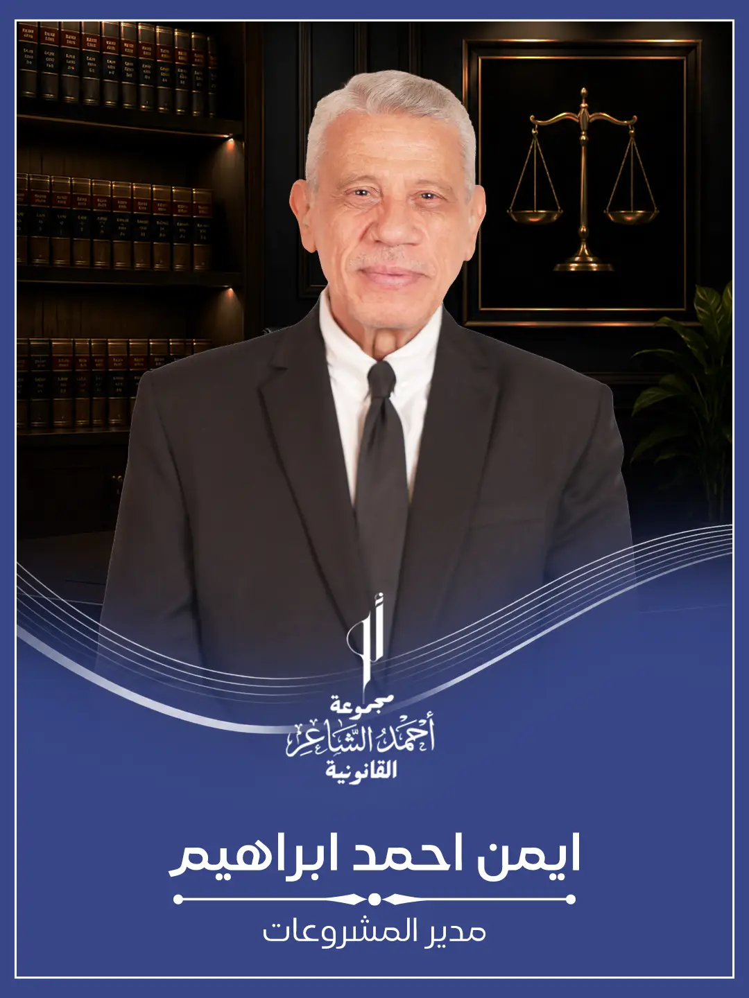 المهندس ايمن احمد ابراهيم
