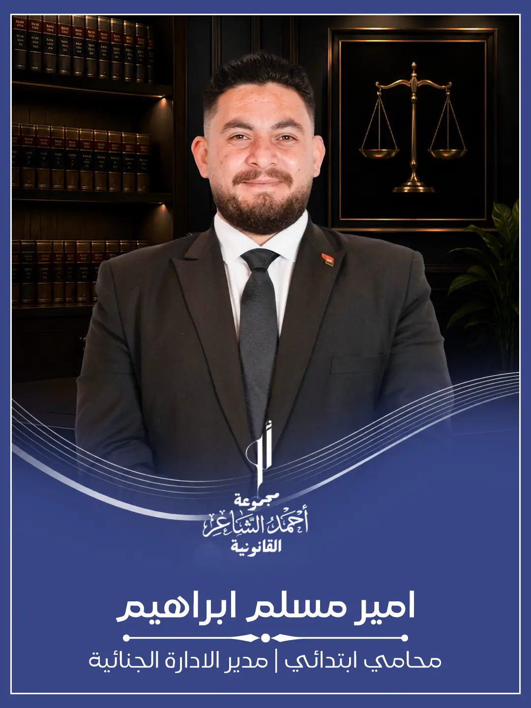 امير مسلم ابراهيم