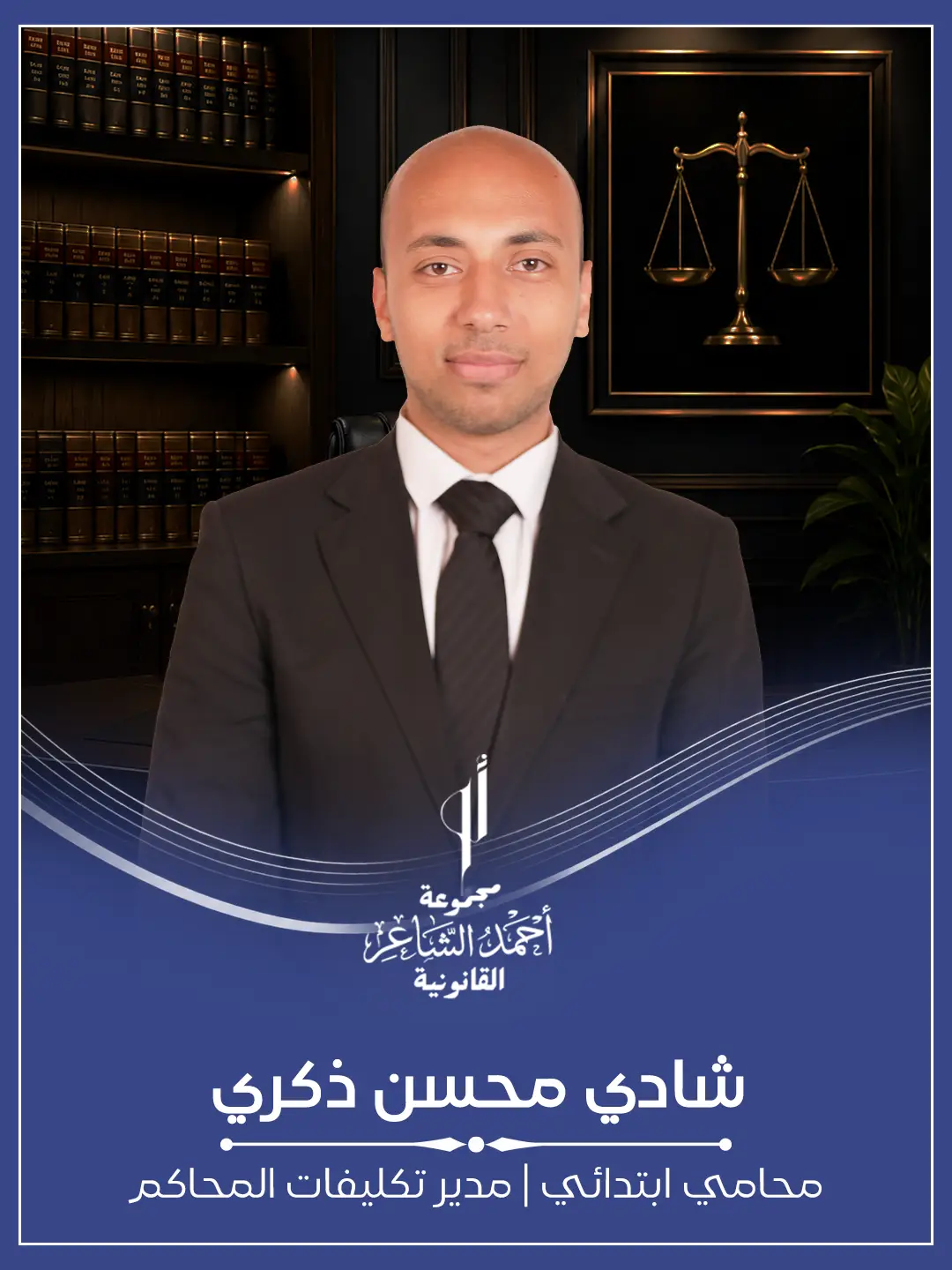 شادي محسن ذكري