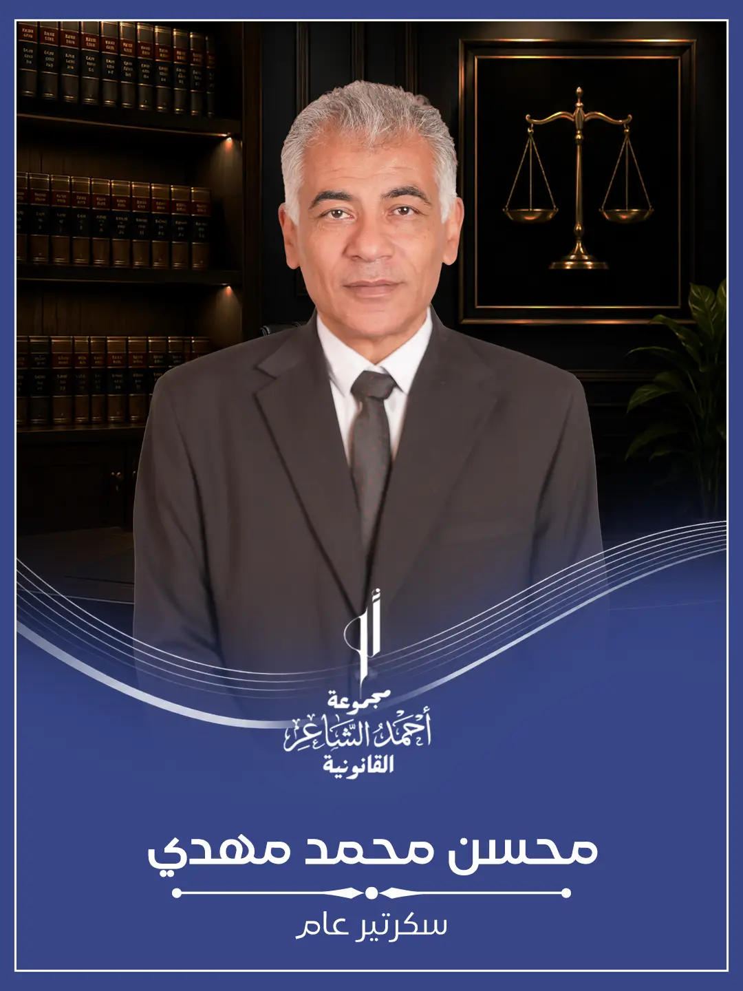 محسن محمد مهدي